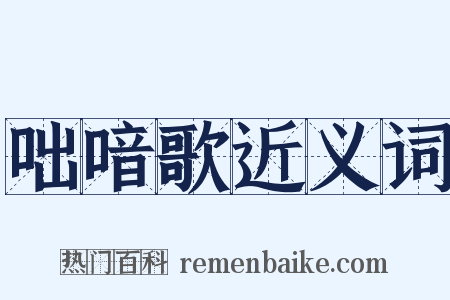 咄喑歌近义词是什么意思的图片